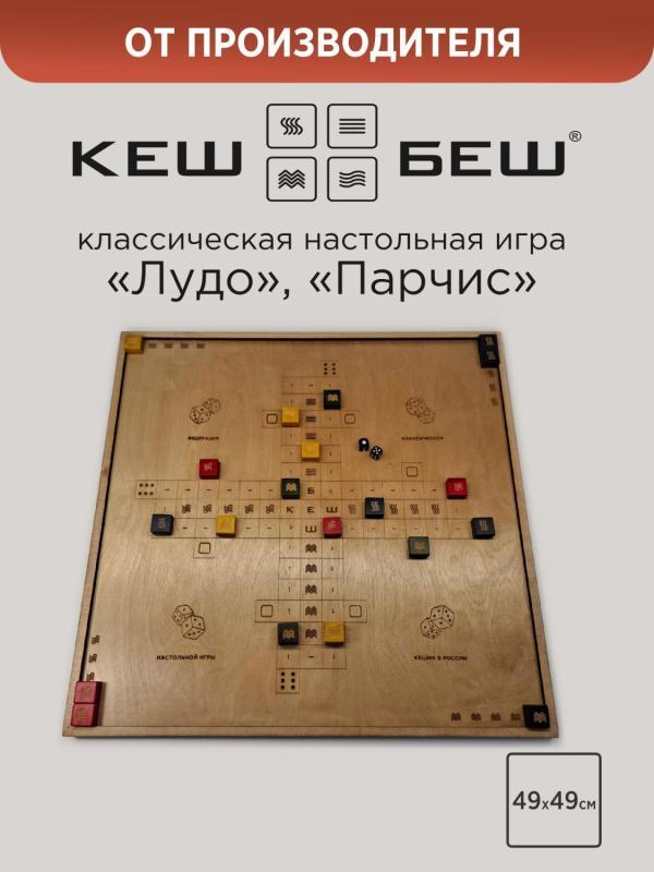 Кешик - цельный 49*49 см - мп Кеш-Беш  цельная фанера от производителя 1 (1).jpg